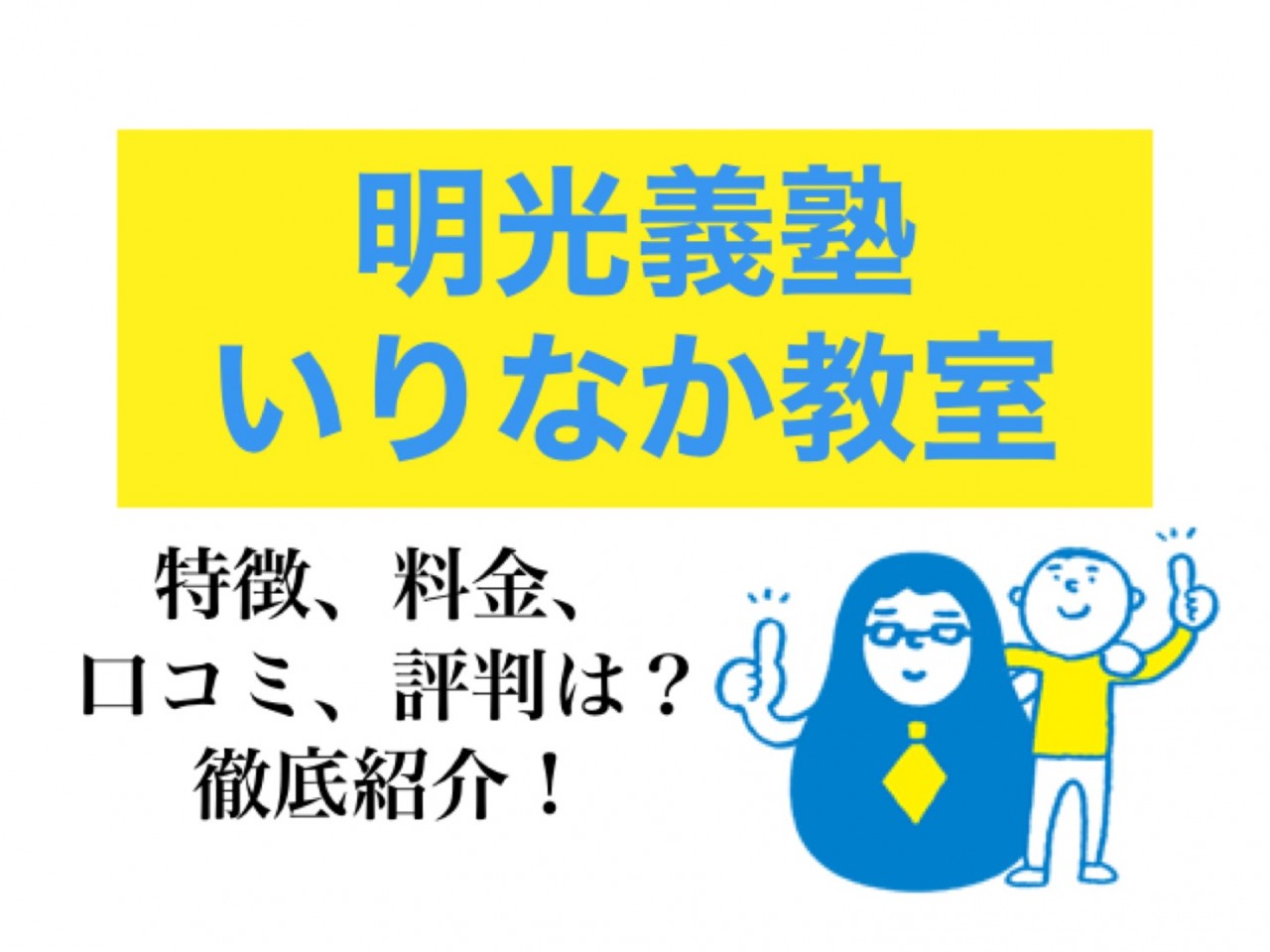 明光義塾いりなか教室をご紹介 料金 評判 口コミなど 予備校なら武田塾 八事いりなか校