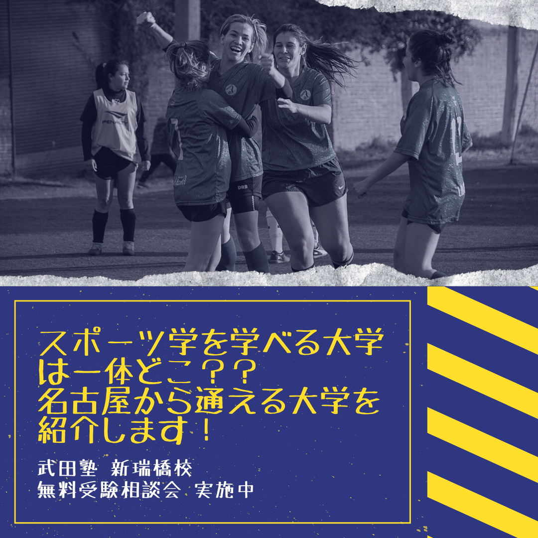 将来「スポーツに携わりたい」高校生・受験生におすすめの大学は？愛知県名古屋市から通えるスポーツ学が学べる私立大学10校をご紹介します！