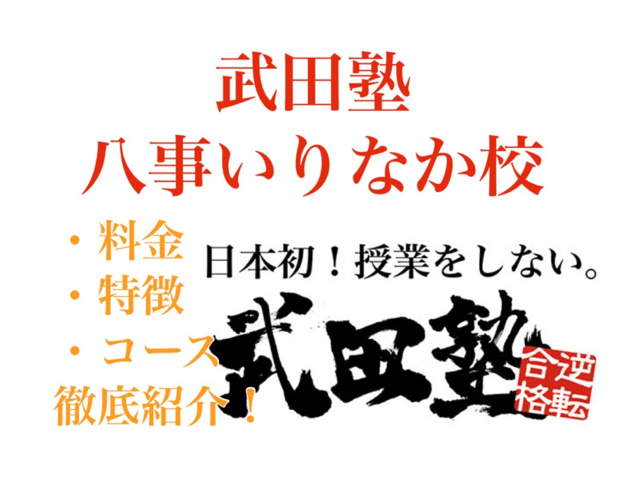 料金 武田 塾