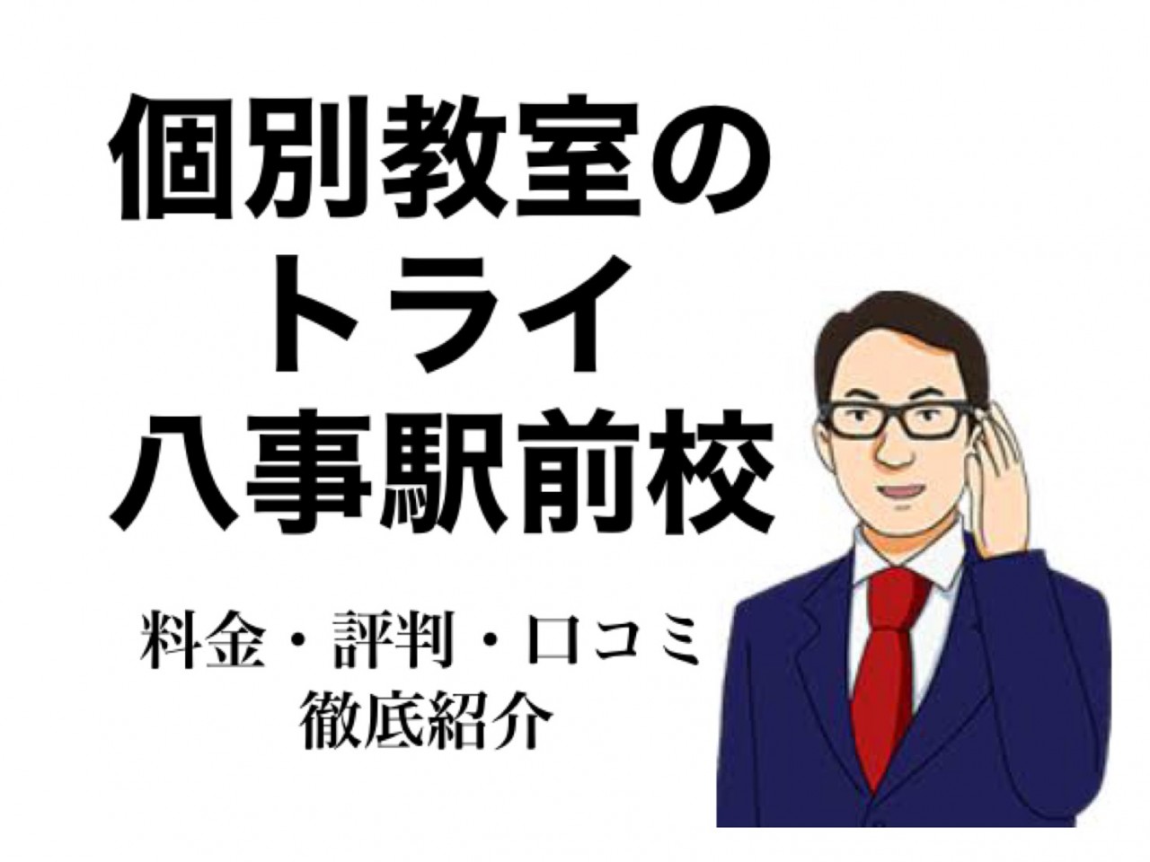 個別教室のトライ 八事駅前校をご紹介 料金 評判 口コミなど 予備校なら武田塾 八事いりなか校