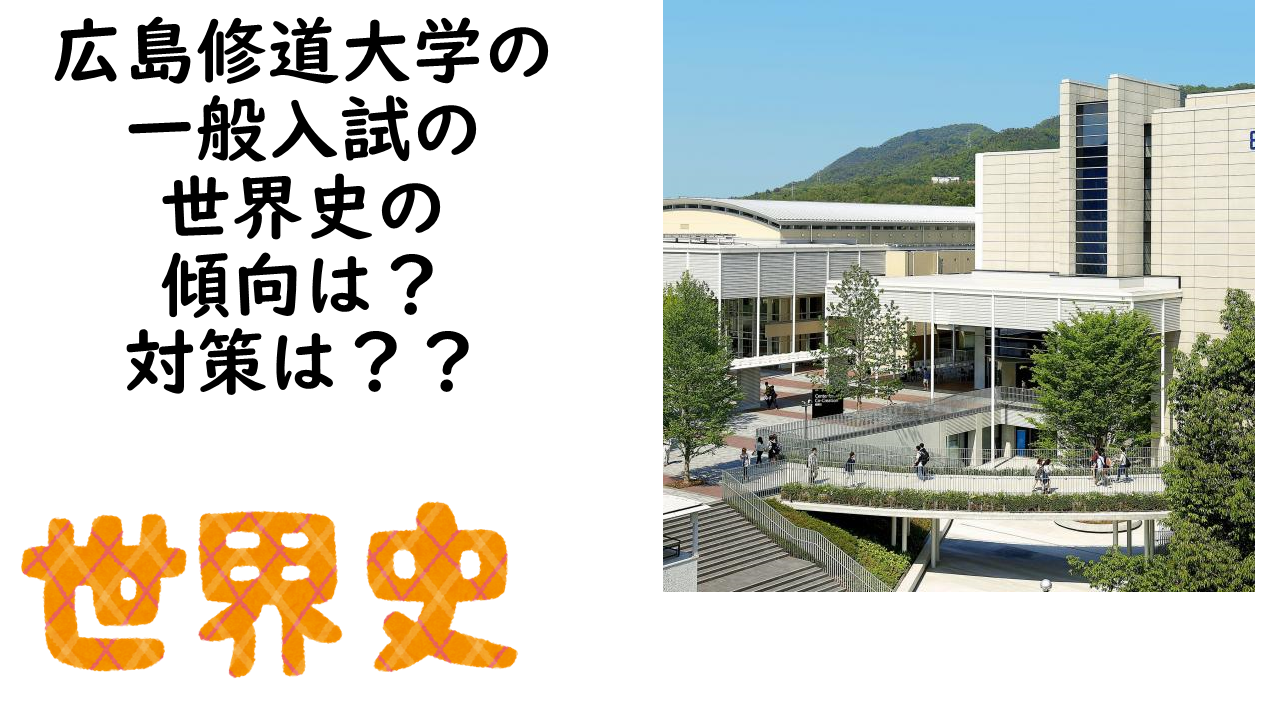 広島修道大学の一般入試の世界史の傾向は？対策は？？