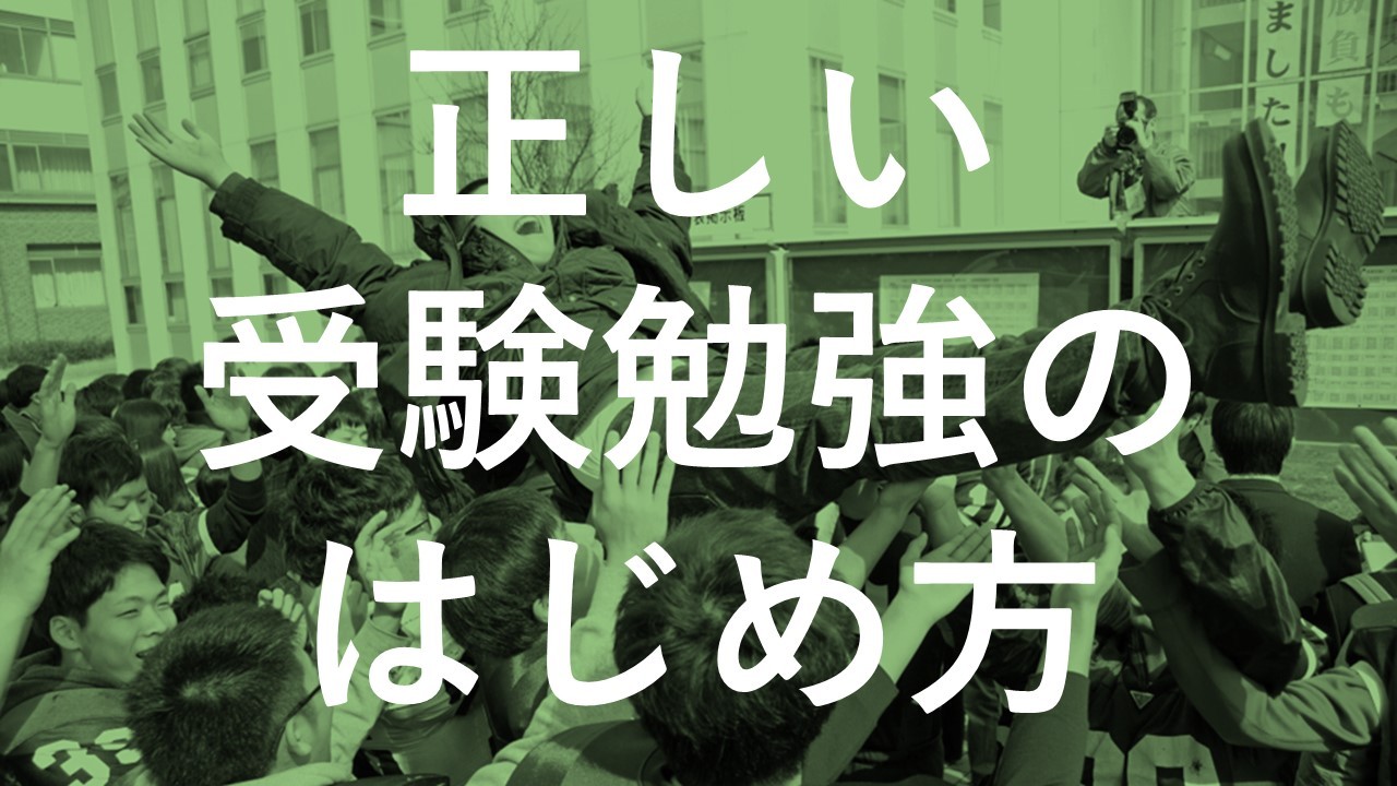 高1高2生向け 正しい受験勉強のはじめ方 前編 予備校なら武田塾 高田馬場校