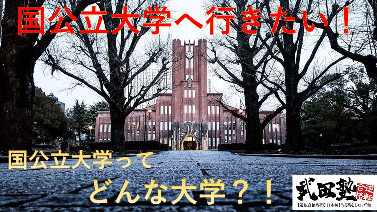 【武田塾武蔵境校】国公立大学へ行きたい！合格への向けて知っておくべきこと！