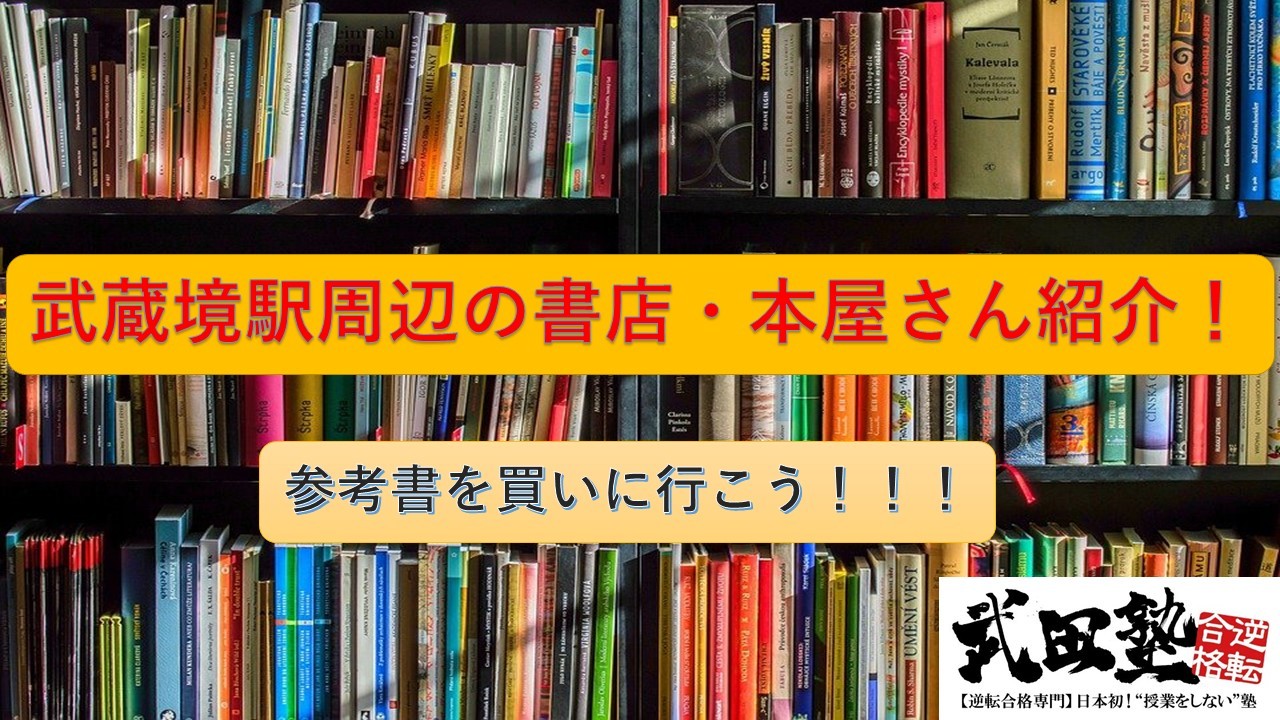 参考書を買いに行こう！武蔵境駅周辺にある書店・本屋を教えます！！【武田塾武蔵境校】