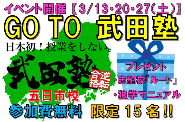 【GO TO 武田塾‼】受験イベント開催します‼最強の勉強法を伝授！参加費無料！≪限定15名≫