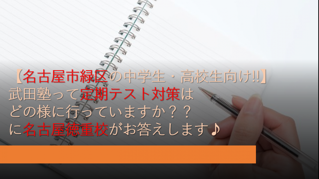【名古屋市緑区の中学生・高校生向け!!】武田塾って定期テスト対策はどの様に行っていますか？？にお答えします♪