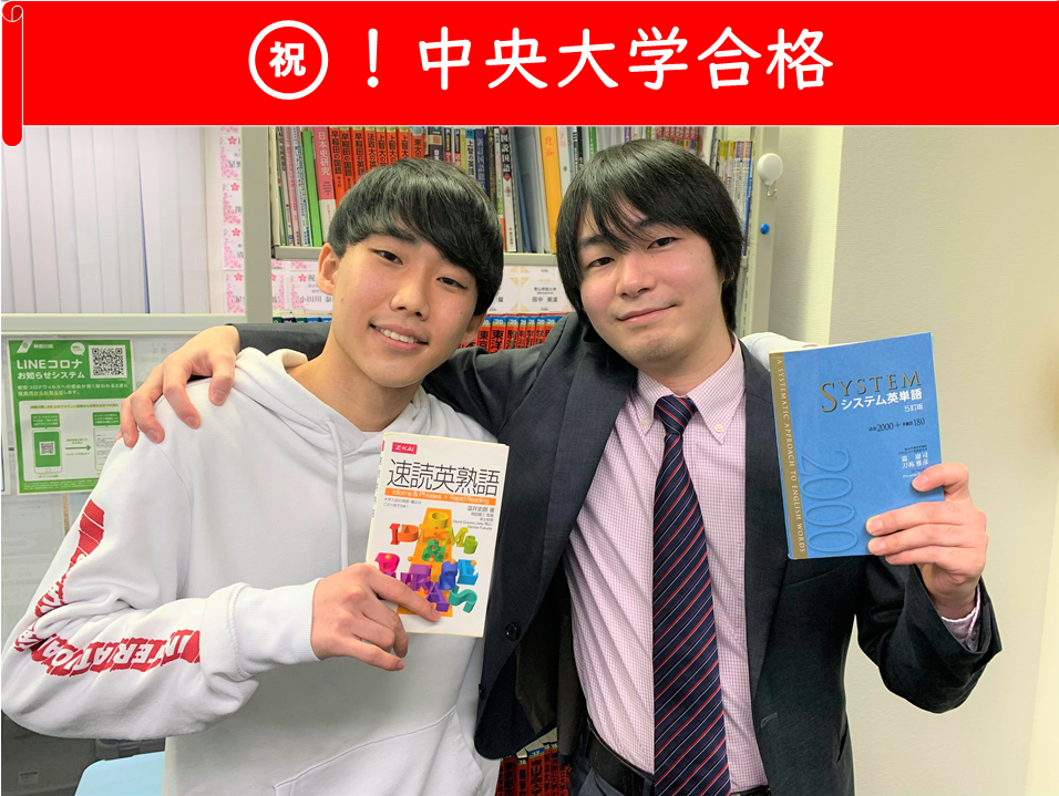 祝 中央大学合格 勉強時間０時間から10時間へ 授業をしない武田塾で掴んだ逆転合格 21平塚校合格体験記 予備校なら武田塾 平塚校