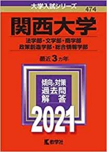 関西大学　商学部　2021