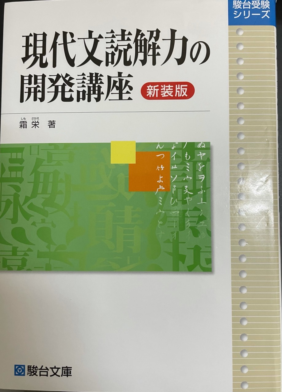 71％以上節約 藤田 修一 現代文読解の総仕上げ 駿台文庫 融合 文語文