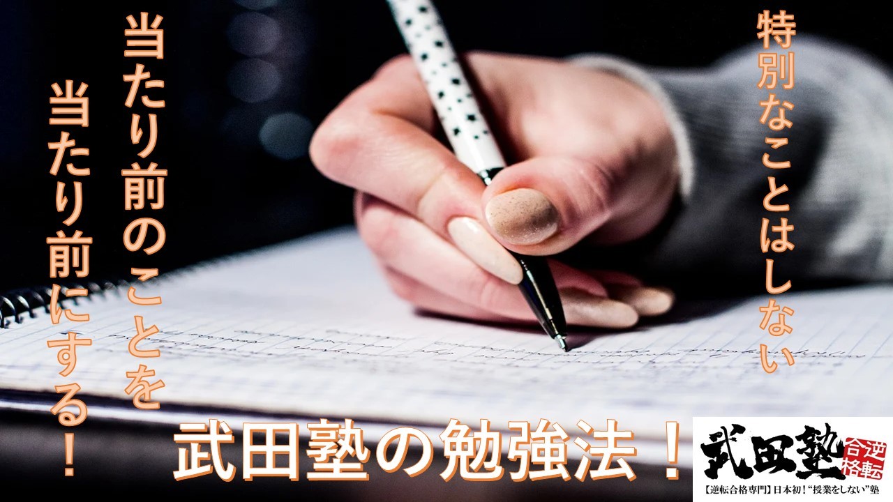 【武田塾八王子校】合格にむけて受験における当たり前の勉強方法　