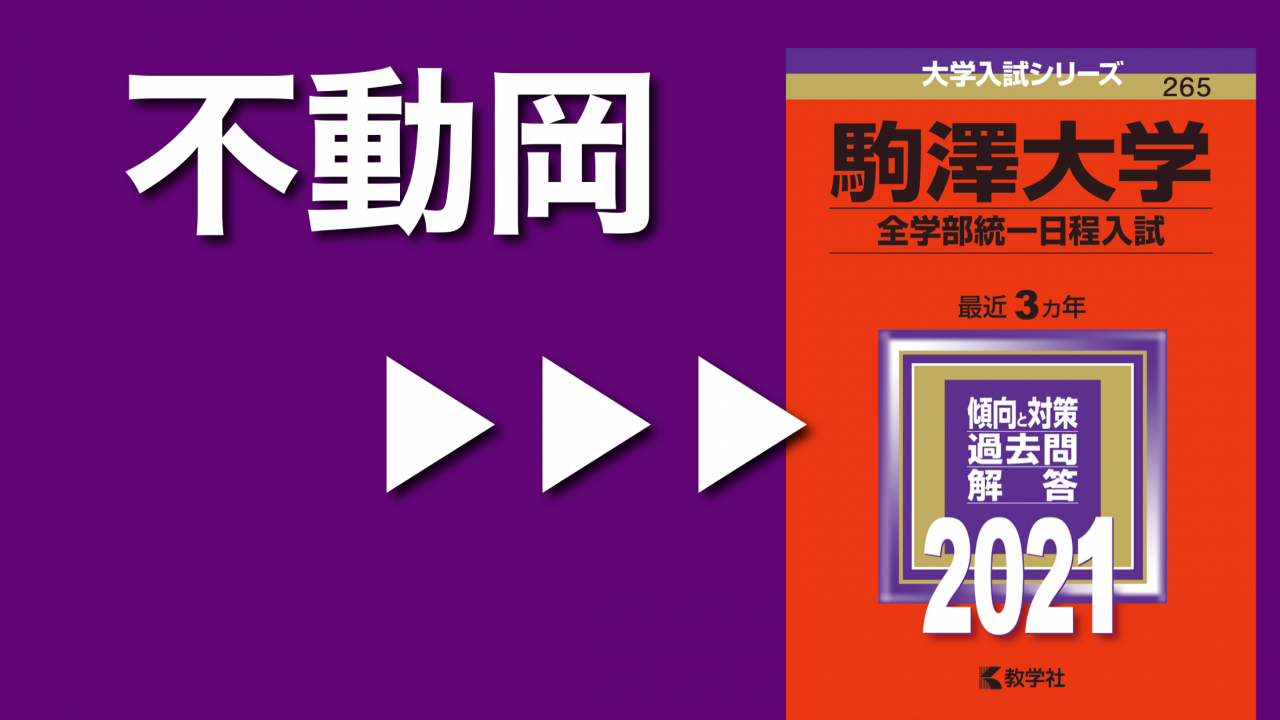 文系 不動岡から現役で駒澤 大東文化大学に合格 予備校なら武田塾 鴻巣校