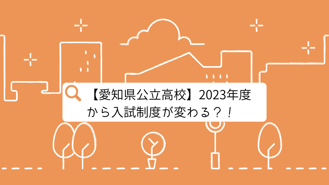 【愛知県】2023年度から愛知県公立高校入試制度が変わる！変更点は何？？