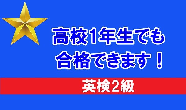 【塾生表彰】高1で英検2級の筆記試験合格！　武田塾なら可能です！