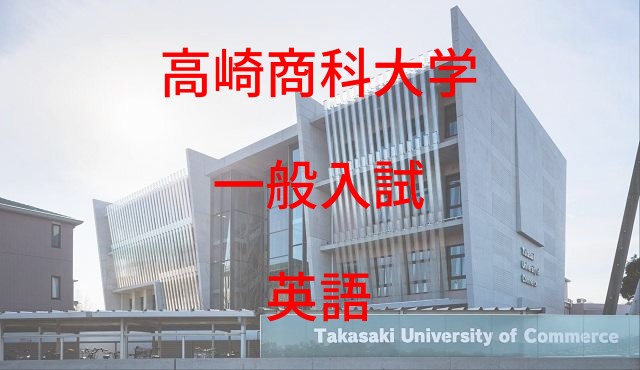 【英語】高崎商科大学一般入試の出題形式・傾向・対策について