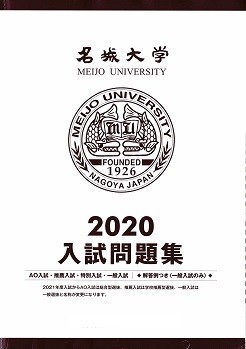 入試傾向徹底分析 入試対策 名城大学入試の分析