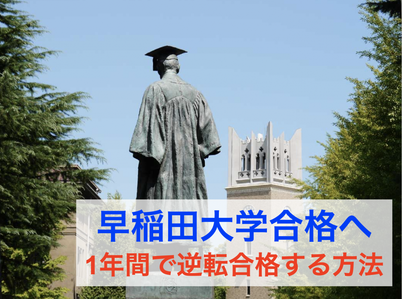 【早稲田大学合格へ】1年間で合格するための勉強法を季節別に具体的に解説