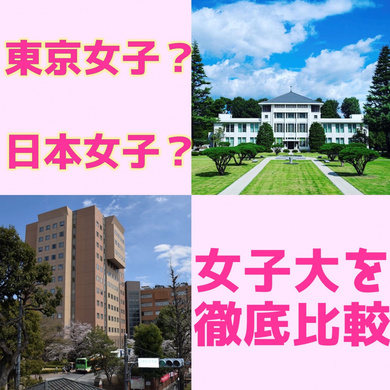 【大学紹介】東京女子大学と日本女子大学を徹底比較！