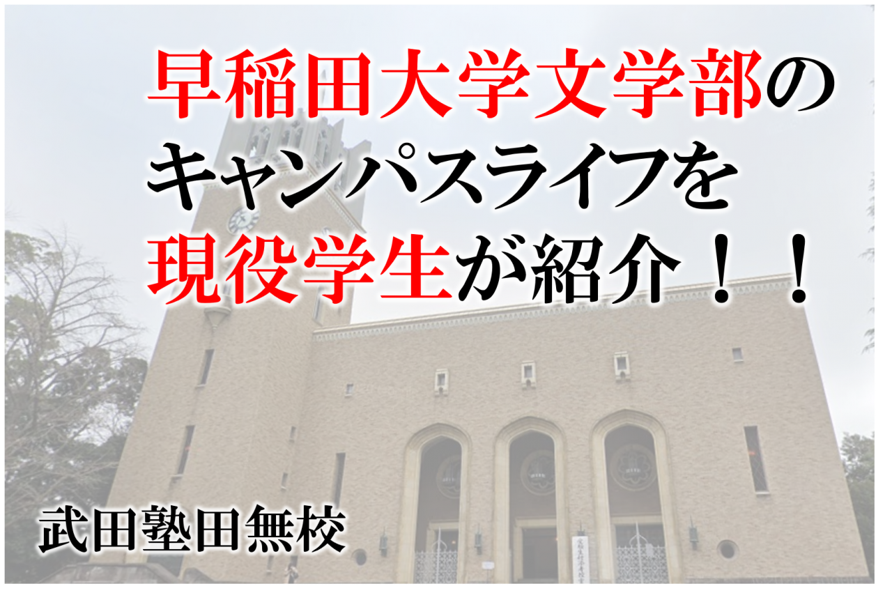 早稲田大学文学部のキャンパスライフを現役学生が紹介します！！