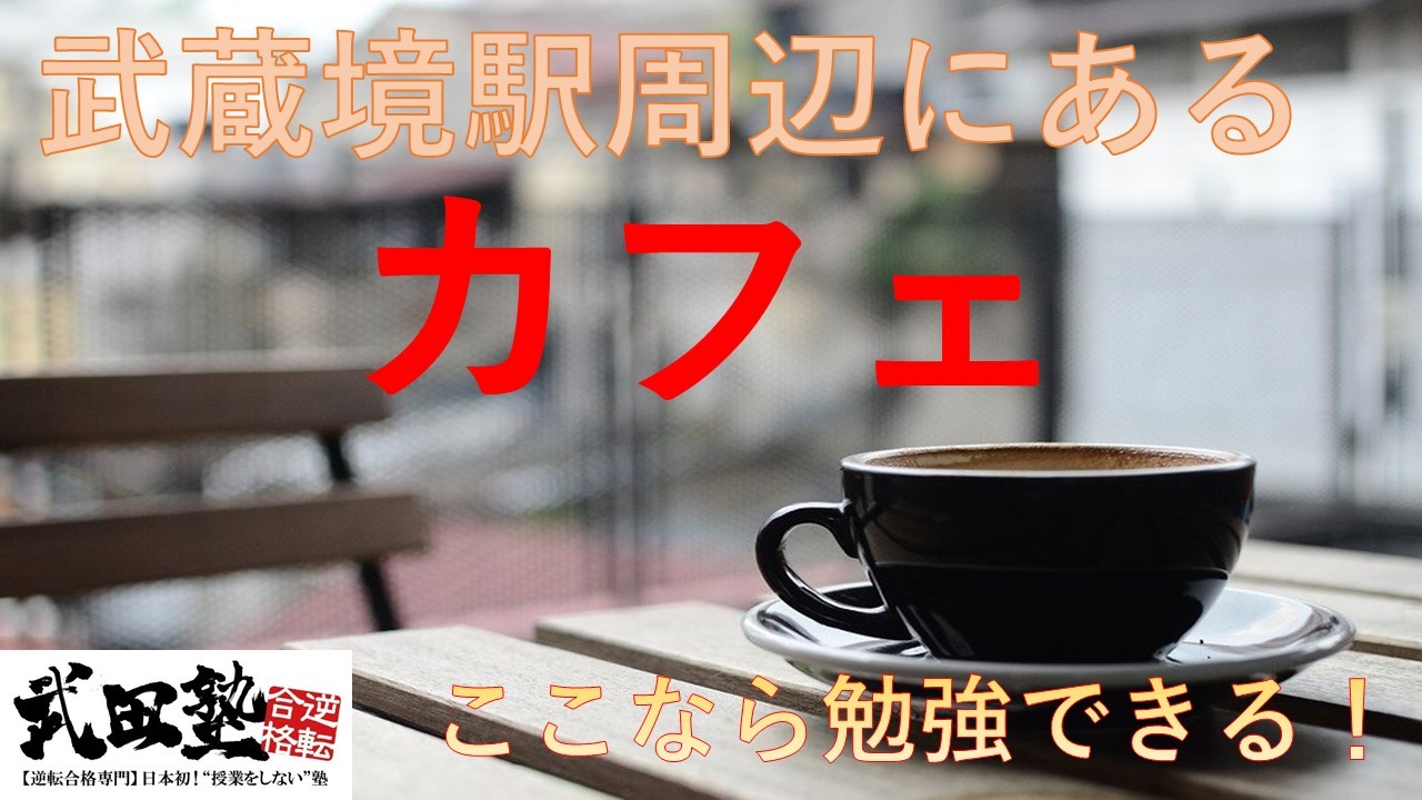 【2022年最新版】武蔵境駅周辺で勉強ができるカフェ5選！！