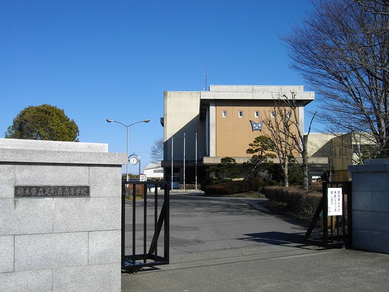 高校紹介 栃木県足利市の高校 足利南高校ってどんな学校