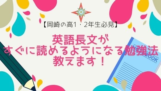 【岡崎の高1・2年生必見】英語長文がすぐに読めるようになる勉強法を教えます！