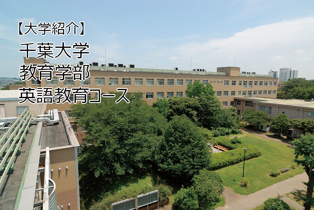 【大学紹介】千葉大学　教育学部　英語教育コース