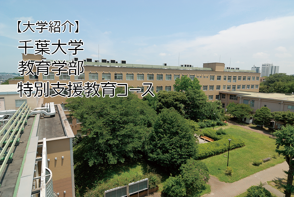 【大学紹介】千葉大学　教育学部　特別支援教育コース