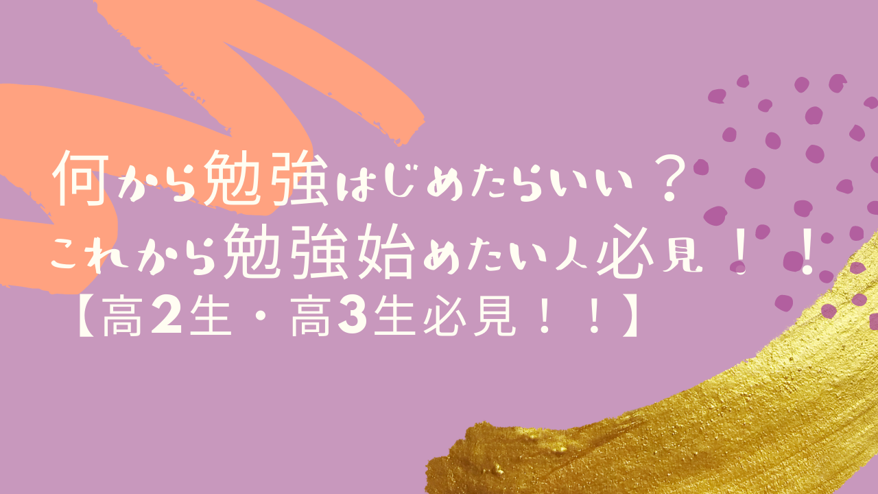 何から勉強はじめたらいい？これから勉強始めたい人必見！！