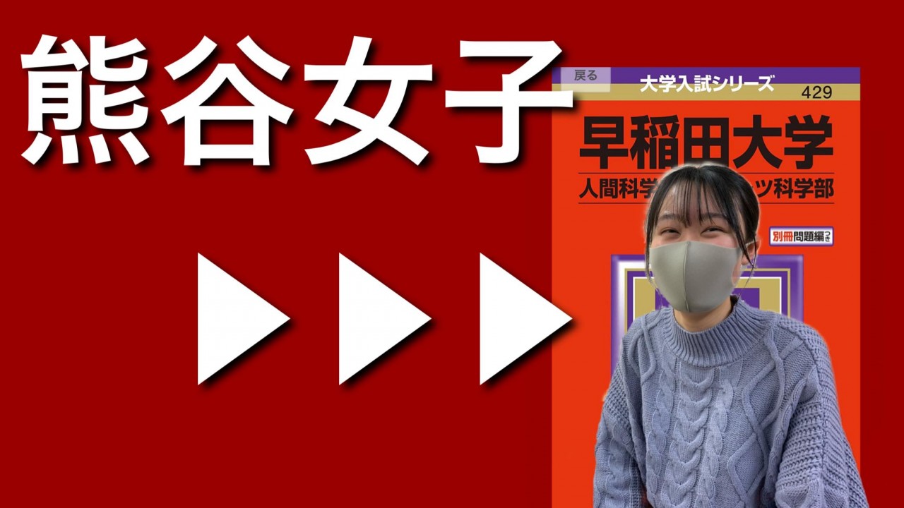 合格体験記 21 熊谷女子高校から早稲田大学に合格 予備校なら武田塾 熊谷校