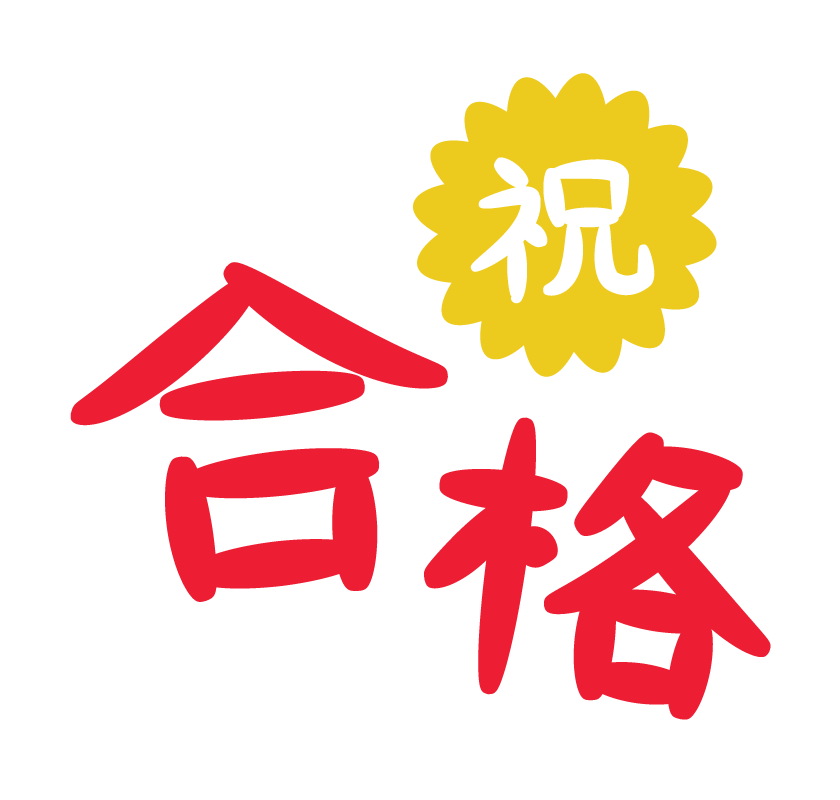 【合格速報】神田外語大学外国語学部に合格！