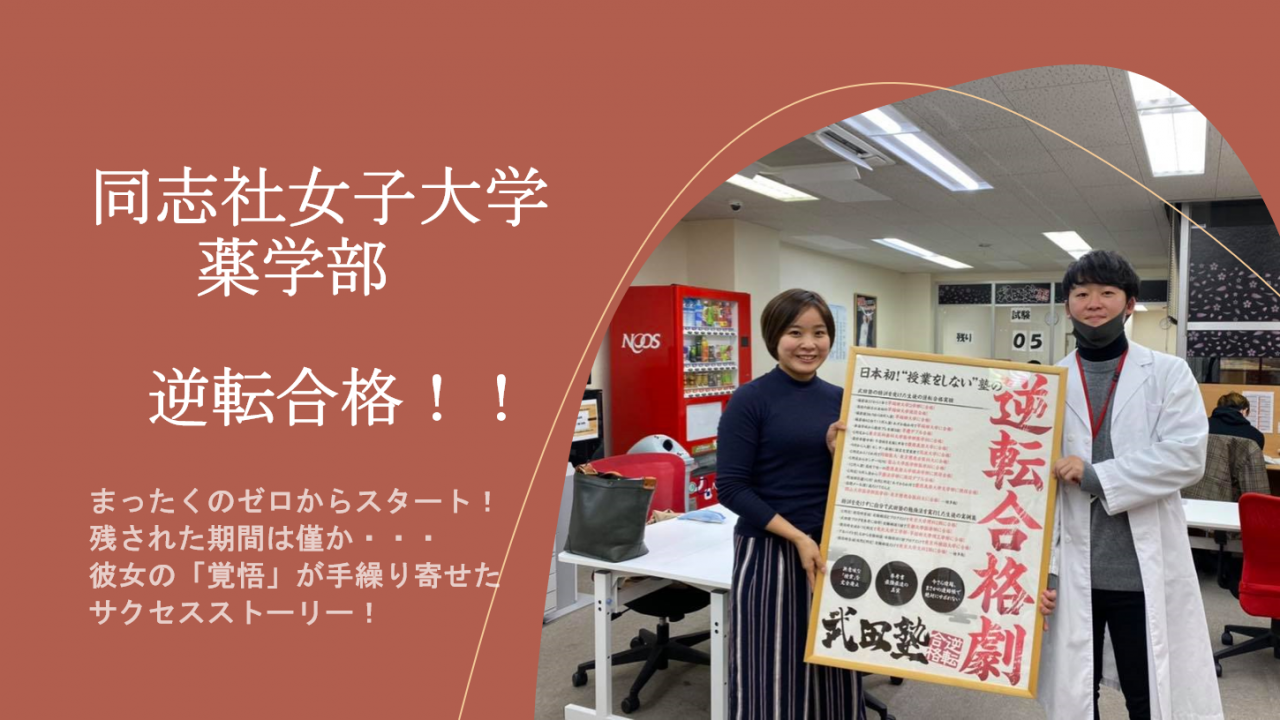 文系から理転 半年で積み上げた覚悟の逆転合格