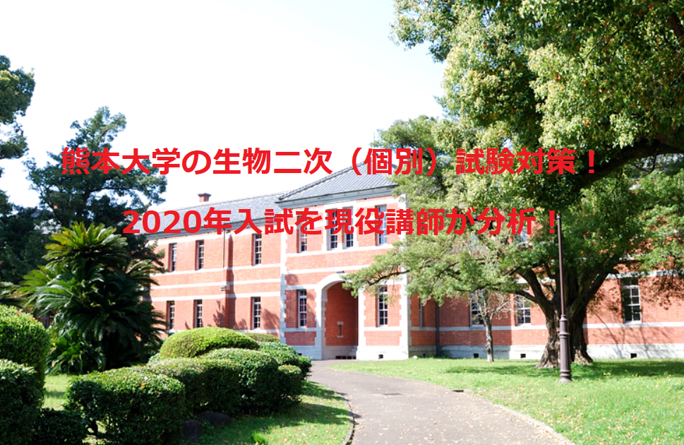 熊本大学の生物 二次（個別）試験対策！2020年入試を現役講師が分析！