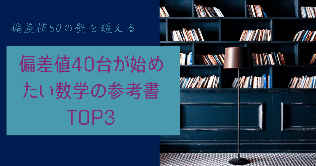 愛教大 愛県大志望必見 偏差値40台の高校生におススメの数学参考書３選 予備校なら武田塾 八事いりなか校