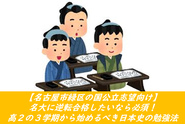 【名古屋市緑区の国公立志望向け】名大に逆転合格したいなら必須！  高２の３学期から始めるべき日本史の勉強法