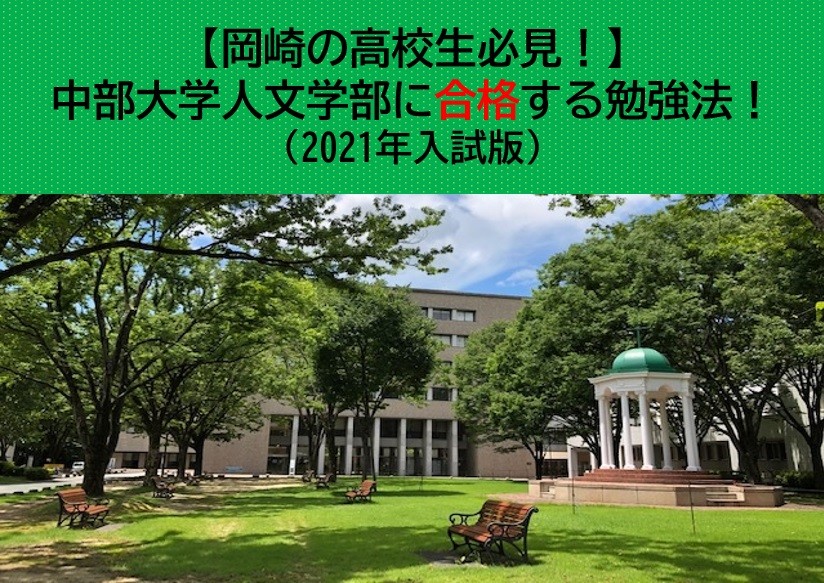 【岡崎の高校生必見！】中部大学人文学部に合格する勉強法！(2021年入試版)