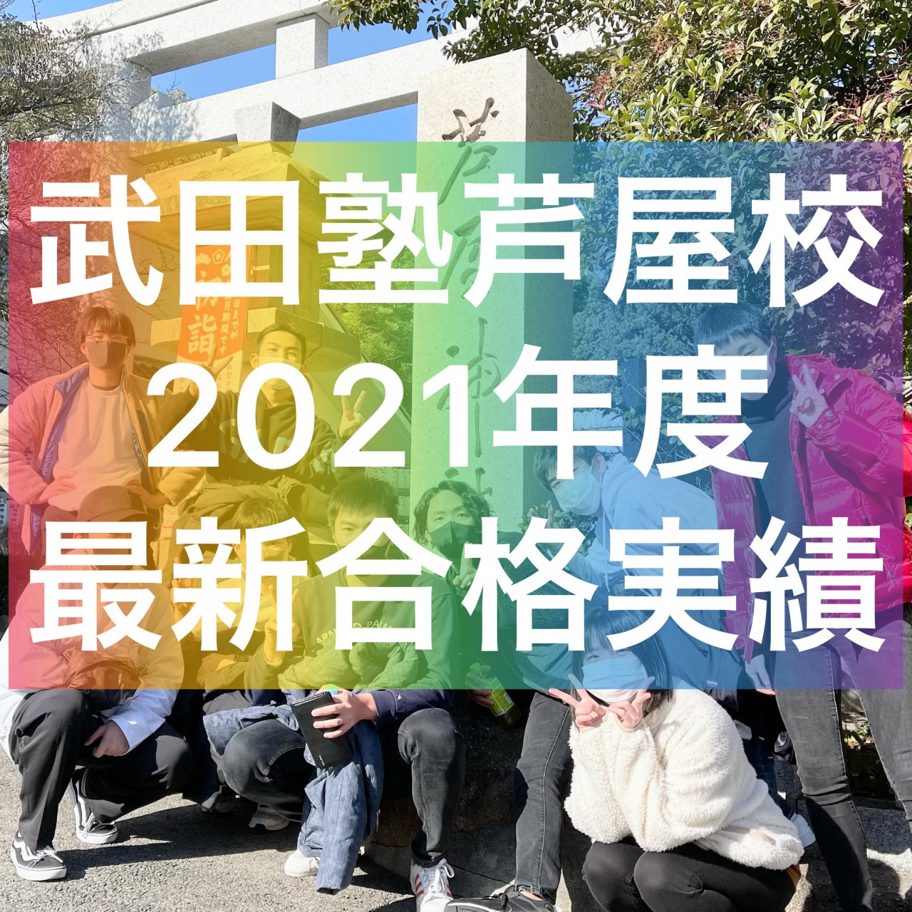 武田塾芦屋校【2021年度】最新合格実績まとめ☆彡