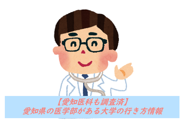 【愛知医科も調査済】愛知県の医学部がある大学の行き方情報