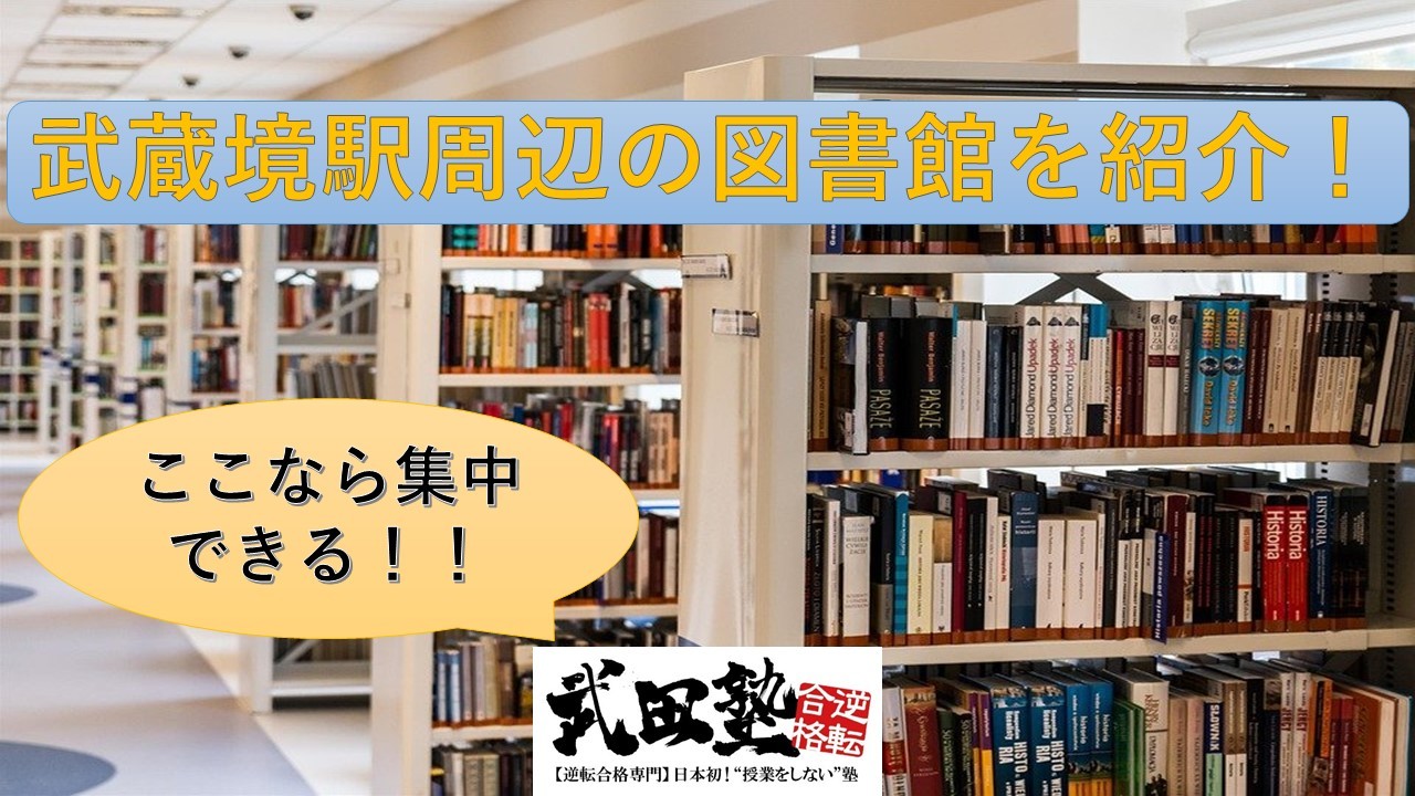 武蔵境駅周辺で自習ができる図書館を紹介！【武田塾武蔵境校】