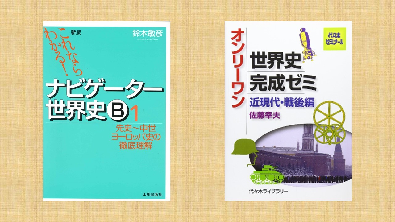 沼田英之先生 世界史ノート - 参考書