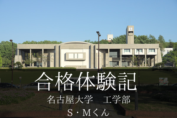 【合格体験記2021】名古屋大学工学部合格（MARCHや早慶上理にも合格！）