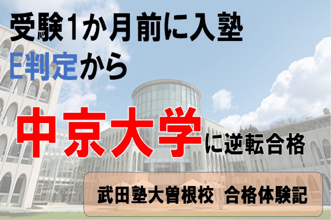 受験1か月前に入塾→中京大学総合政策学部に合格！！
