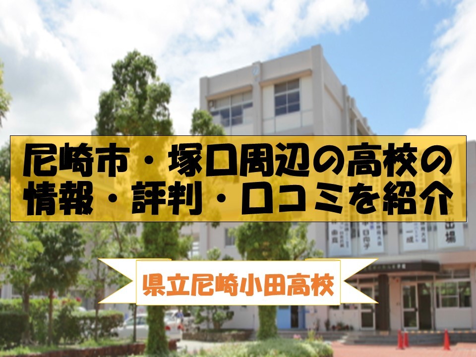 【県立尼崎小田高校】尼崎市・塚口周辺の高校の情報・評判・口コミを紹介　－尼崎市・伊丹市の予備校なら武田塾　塚口校へー