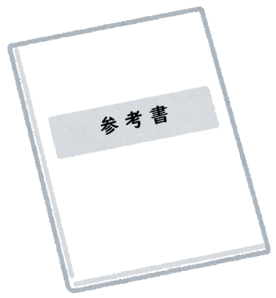 大学受験の参考書