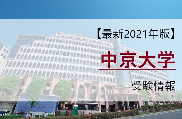 【最新2021年版】中京大学を目指す高校生必見！中京大の受験情報を紹介！【偏差値・おすすめ参考書】