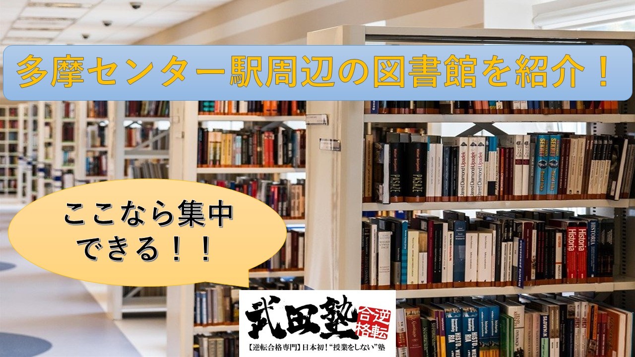 多摩センター駅周辺で勉強ができる図書館を紹介　武田塾多摩センター校
