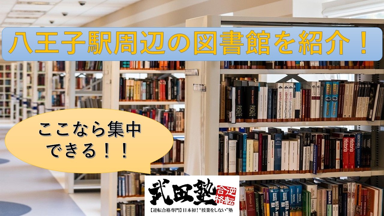【2022年最新版】八王子駅周辺で勉強ができる図書館３選！