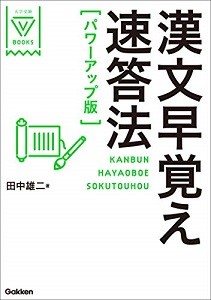 漢文早覚え速答方