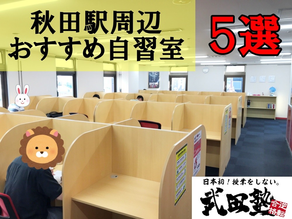 秋田駅近辺の自習室・勉強スペースおすすめ５選を紹介！【自己成長】