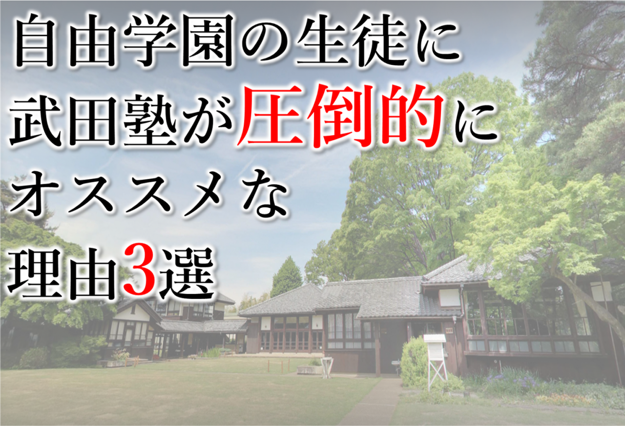 必見 自由学園の生徒に武田塾が圧倒的にオススメな理由３選