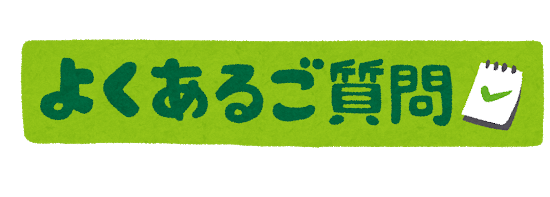banner_yokuaru_goshitsumon